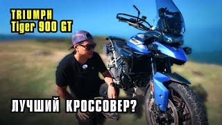 Субъективный обзор на Triumph Tiger 900 GT.