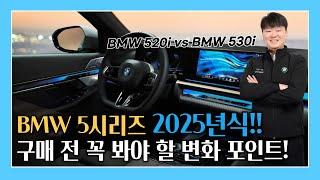 BMW 5시리즈 25년식, 이건 꼭 알아야 한다! 완벽 분석