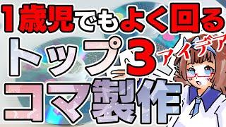 【保育園・幼稚園】コマ製作アイデア3選【100均&廃材DIY】