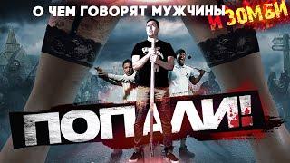 ТРЕШ ОБЗОР фильма ПОПАЛИ! [aka Будка или Конура]