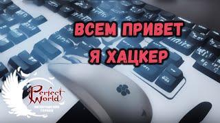 МОИ СЕКРЕТНЫЕ МАКРОСЫ В PERFECT WORLD