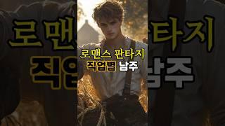 직업별 로판남주. #aiart #ai #shorts #로맨스판타지