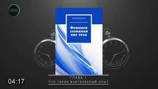 Феномен сознания вне тела. Осознанные сновидения  / Аудиокнига. Введение + глава 1 / Андрей ЩЕРБАКОВ