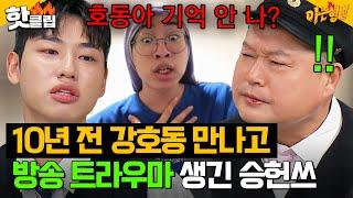 승헌쓰, 방송 트라우마 고백?! 10년 전 강호동 만나고 그동안 공중파 출연하지 못했던 이유 | 아는 형님 | JTBC 241130 방송