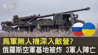 烏軍無人機深入敵營? 俄羅斯空軍基地被炸 3軍人陣亡｜TVBS新聞