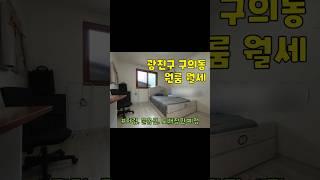 광진구 구의동 원룸 월세 구경하기 #부동산 #광진구원룸 #광진구원룸월세 #구의동원룸 #구의동원룸월세