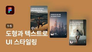 도형과 텍스트로 UI 스타일링 - 피그마 강좌 1-5