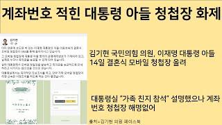 [최병묵의 팩트] 계좌번호 적힌 대통령 아들 청첩장 화제