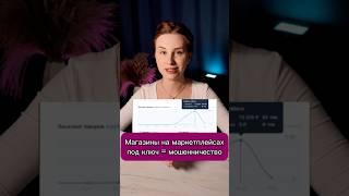 Работают ли магазины под ключ на маркетплейсах?