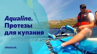 Протезы Aqualine для купания