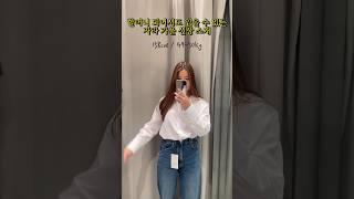 자라 가을 신상 소개#자라하울 #zara #패션 #자라 #청바지 #셔츠 #스타일링팁