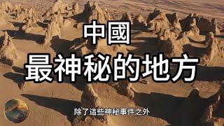 中國最神秘的四個地方|神秘事件頻傳|神秘大探索