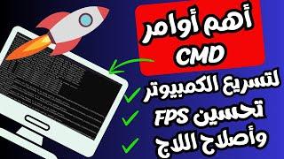 أجعل الكمبيوتر يعمل بشكل أسرع بأستخدام أهم أوامر CMD البسيطة والمهمة فى تحسين أداء الويندوز2024