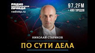  По сути дела / Николай СТАРИКОВ / Путин предупредил Запад, ЦБ повысил ставку...17.09.2024 