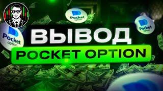 Вывожу 100 000$ ЗАРАБОТАННЫЕ На Трейдинге | Pocket Option Вывод Денег 2024 !