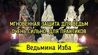 МГНОВЕННАЯ ЗАЩИТА ДЛЯ ВЕДЬМ. ОЧЕНЬ СИЛЬНО. ДЛЯ ПРАКТИКОВ. ВЕДЬМИНА ИЗБА ▶️ ИНГА ХОСРОЕВА