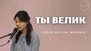 Ты велик | Acoustic Cover | J.NATION Worship