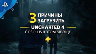 Uncharted 4: Путь вора | 3 причины загрузить с PlayStation Plus | PS4