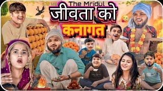 जीवता को कनागत | the mridul | pragati || Nitin mridul ki comedy | nitin mridul comedy#the_mridul