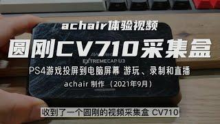 圆刚CV710采集盒初体验分享，PS4游戏投屏电脑屏幕，录制和直播