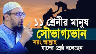 ১১ শেনীর সেরা ও ভালো মানুষ আল্লাহ ও রাসূল সাঃ যাদের শ্রেষ্ঠ বলেছেন | Shaikh Ahmadullah New Waz