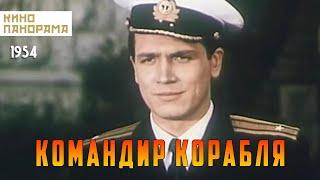 Командир корабля (1954 год) драма