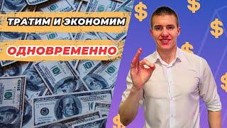 Как экономить деньги правильно, чтобы СТАТЬ БОГАТЫМ? Финансовая грамотность.