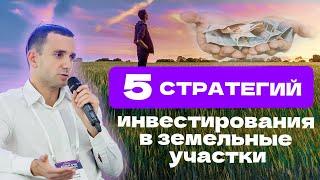 5 СТРАТЕГИЙ ИНВЕСТИРОВАНИЯ В ЗЕМЕЛЬНЫЕ УЧАСТКИ.  КОНСТАНТИН ФАЕРМАН