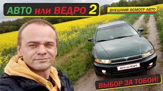 АВТО или ВЕДРО 2 / Как оценить автомобиль при подборе и покупке? / Внешний осмотр / MAX AMIRAX