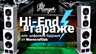 Hi-End в гараже или цифровое будущее от Wavecraftlab. 1 Серия.