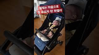 설레는 마음으로 첫 유모차 탄 하엘이 #세쌍둥이 #육아브이로그 #육아일기 #육아일상 #염창동