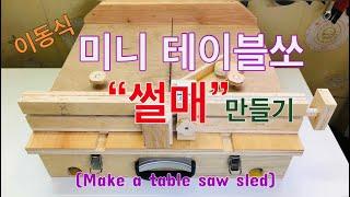 이동식 미니 테이블쏘 “썰매”만들기#Hero K#재미있는#아이디어#만들기#Make a mini table saw sled#Making#Interesting#idea#