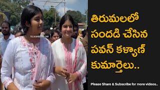 Actor Pawan Kalyan Daughters Spotted At Tirumala Temple After Darshan