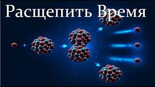  Иванов И. Есть ли Предел Времени - Экстремально короткое Время! Full Video ReMastered.