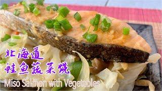 #134 北海道鲑鱼蔬菜烧 Miso Salmon with Vegetables 【梨子与料理】