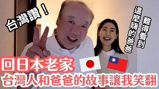 回日本老家｜台灣人讓日本爸爸暗爽？媽媽做福岡美食太幸福了！沒想到爸爸也做料理給我吃！