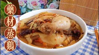 Steamed Herbal Chicken | 祖爾食谱 Joey Recipe