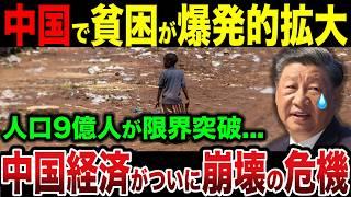 中国9億人が限界突破...中国経済がついに崩壊の危機【ゆっくり解説】