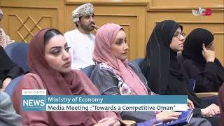 Ministry of Economy Media Meeting: Towards a Competitive Oman