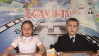 V выпуск ЕСАУЛ TV (Осень) от 26.10.2016. (МОУ Есаульская СОШ)