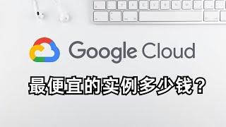 【第七期】 GCP 谷歌云最便宜的实例一个月多少钱？最大化挂机项目traffmonetizer 的收益以及简化部署流程