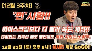 [쩐시황/12월3주차] 아이스크림보다 더 빨리 녹아내리는 우리 계좌!! 끊임없는 외국인 매도 행진에도 계좌 지키는 노하우!! #수급분석#외국인수급#연기금수급#사모펀드수급