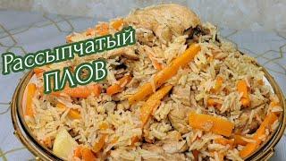 ПЛОВ . Вкусный / Рассыпчатый  с Курицей ! Получется  у Всех  !