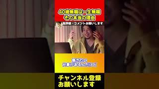 40歳無職の人は一生無職です！その本当の理由【ひろゆき/西村博之/切り抜き/西村ひろゆき/円安】#shorts