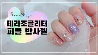 [셀프네일] 파스텔 반사글리터 네일 | 테라조 네일 | 하트파츠 네일 | 화려한 네일 | 자개네일 | 달바 핸드크림
