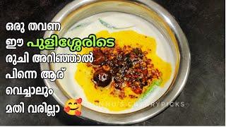 നിങ്ങൾ കഴിച്ചതിൽ ഏറ്റവും നല്ല പുളിശ്ശേരി ഇതാവും ഉറപ്പു  Easy Moru kachiyathu മോരു കറി Pulishery