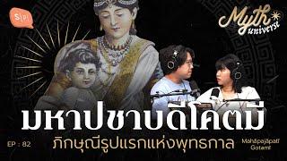 มหาปชาบดีโคตมี ภิกษุณีรูปแรกแห่งพุทธกาล | Myth Universe EP82