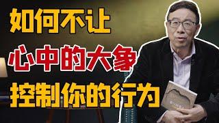 彭凯平：我们不幸福的原因大都来自内心｜学会训练心中的大象，掌握幸福的人生｜清华大学心理学教授讲解《象与骑象人》cut