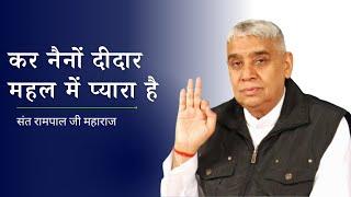 कर नैनों दीदार महल में प्यारा है | विशेष सत्संग | Sant Rampal ji Maharaj | Satlok Ashram