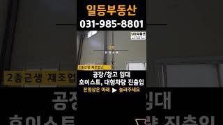 김포공장임대 김포창고임대 하성면 2종근생 제조업소 60평, 대형차량 진출입 2t 호이스트 #공장임대 #창고임대 #김포부동산 #일등부동산 #shorts